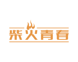 柴火青春 第43类餐饮酒店商标图样