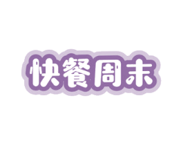 快餐周末 第43类餐饮酒店商标图样