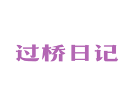 过桥日记 第43类餐饮酒店商标图样