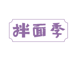 拌面季 第43类餐饮酒店商标图样
