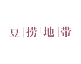 豆丨捞丨地丨带 第43类餐饮酒店商标图样