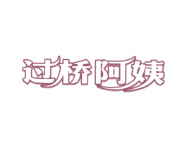 过桥阿姨 第43类餐饮酒店商标图样