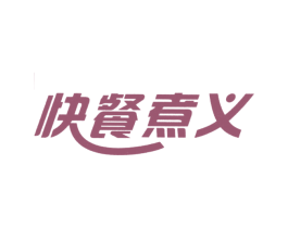 快餐煮义 第43类餐饮酒店商标图样