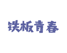 铁板青春 第43类餐饮酒店商标图样