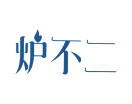 炉不二 第43类餐饮酒店商标图样