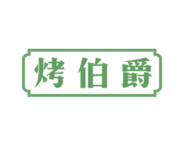 烤伯爵 第43类餐饮酒店商标图样