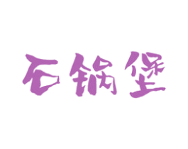 石锅堡 第43类餐饮酒店商标图样