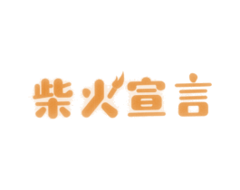 柴火宣言 第43类餐饮酒店商标图样