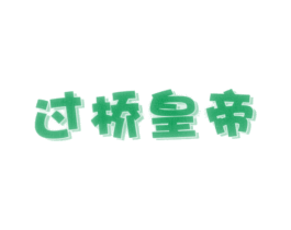 过桥皇帝 第43类餐饮酒店商标图样