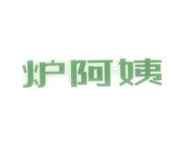 炉阿姨 第43类餐饮酒店商标图样