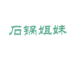 石锅姐妹 第43类餐饮酒店商标图样