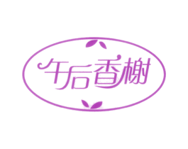 午后香榭 第43类餐饮酒店商标图样