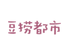 豆捞都市 第43类餐饮酒店商标图样