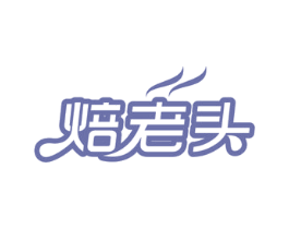 焙老头 第43类餐饮酒店商标图样