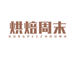 烘焙周末 HONGPEIZHOUMO 第43类餐饮酒店商标图样