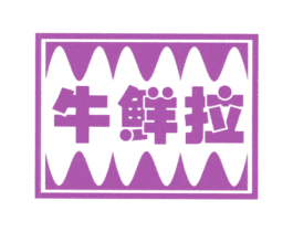 牛鲜拉 第43类餐饮酒店商标图样