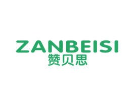 赞贝思 第41类教育娱乐商标图样