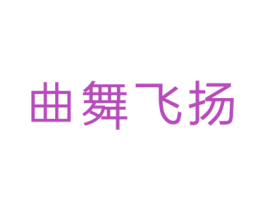 曲舞飞扬 第41类教育娱乐商标图样
