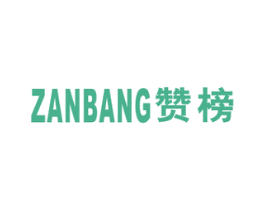 赞榜 第41类教育娱乐商标图样