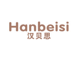 汉贝思 第41类教育娱乐商标图样