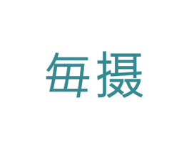 每摄 第41类教育娱乐商标图样
