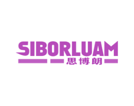 思博朗 SIBORLUAM 第41类教育娱乐商标图样