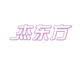 杰东方 第41类教育娱乐商标图样