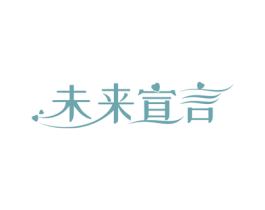 未来宣言 第41类教育娱乐商标图样