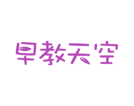 早教天空 第41类教育娱乐商标图样