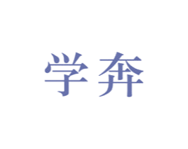 学奔 第41类教育娱乐商标图样