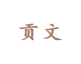 贡文 第41类教育娱乐商标图样