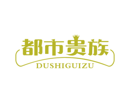 都市贵族 第40类材料处理商标图样