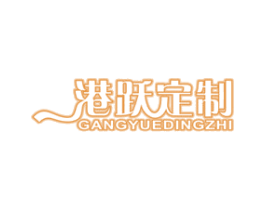 港跃定制 第37类建筑修理商标图样