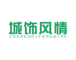 城饰风情 第37类建筑修理商标图样