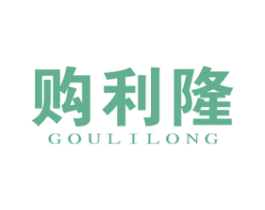购利隆 第35类广告贸易商标图样