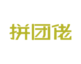 拼团佬 第35类广告贸易商标图样