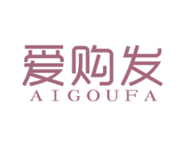 爱购发 第35类广告贸易商标图样