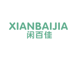 闲百佳 第35类广告贸易商标图样