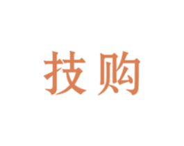 技购 第35类广告贸易商标图样