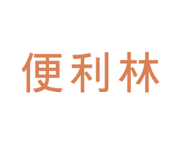 便利林 第35类广告贸易商标图样