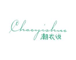 潮衣说 第35类广告贸易商标图样