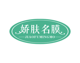 娇肤名膜 第35类广告贸易商标图样