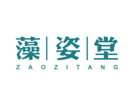 藻|姿|堂 第35类广告贸易商标图样