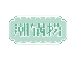 潮锅捞 第35类广告贸易商标图样