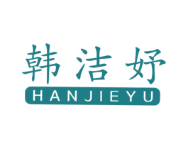 韩洁妤 第35类广告贸易商标图样