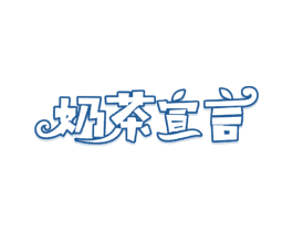 奶茶宣言 第35类广告贸易商标图样
