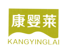 康婴莱 第35类广告贸易商标图样