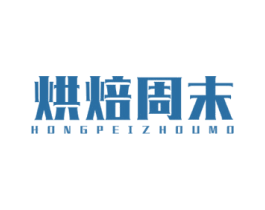 烘焙周末 HONGPEIZHOUMO 第35类广告贸易商标图样