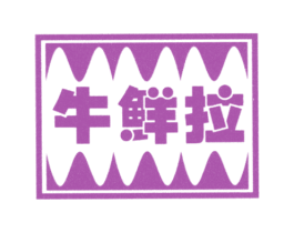 牛鲜拉 第35类广告贸易商标图样
