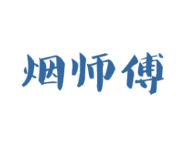 烟师傅 第34类烟草烟具商标图样